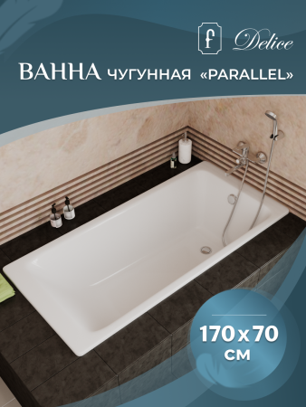 Ванна чугунная Delice Parallel 1700х700, без ручек